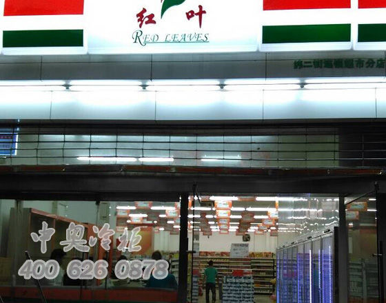 中奧冷柜廠家與合作案例紅葉超市冷柜九門(mén)立柜-西安冷柜-超市冷柜-9門(mén)冷柜